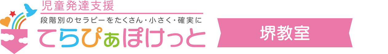 児童発達支援てらぴぁぽけっと堺教室