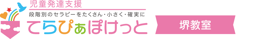 児童発達支援てらぴぁぽけっと堺教室